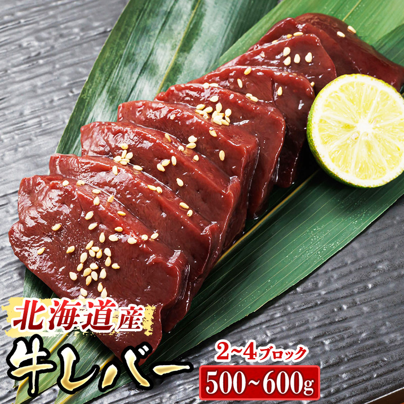 ＼入手困難／ 希少部位 北海道産 牛レバー 計500～600ｇ（2～4ブロック） 1ブロックあたり150g～250g 国産 牛肉 レバー 冷凍 小分け お好みの厚さにカット 厚切り 薄切り 焼き肉 焼肉 レバニラ ブロック ホルモン トリプリしおた 釧路町 牛レバー 和牛 国産 訳あり 小分け 冷凍 北海道 釧路町 釧路超 特産品 br03