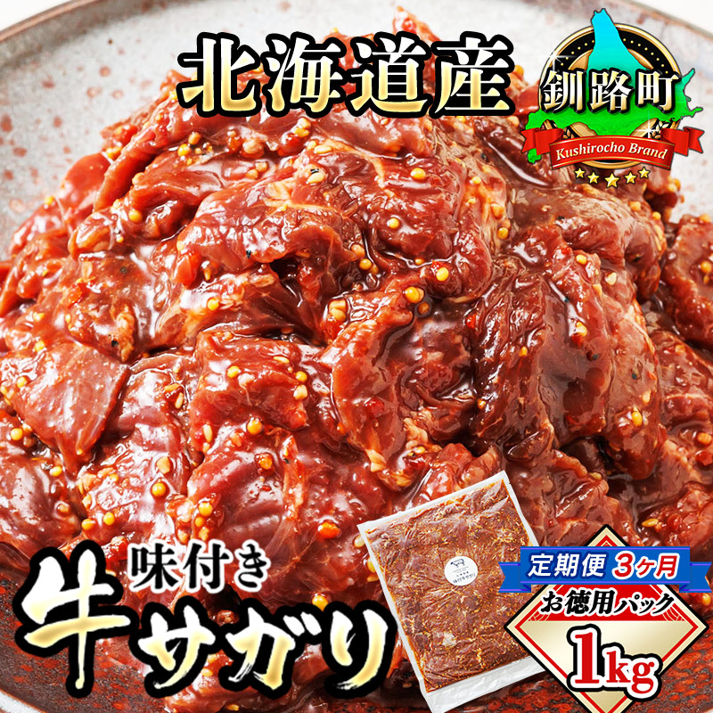 [定期便3ヶ月]北海道産 味付き 牛サガリ(牛ハラミ) 1kg(1パック) 大容量 国産 牛肉 サガリ ハラミ 焼き肉 焼肉 BBQ ホルモン トリプリしおた 北海道 釧路町