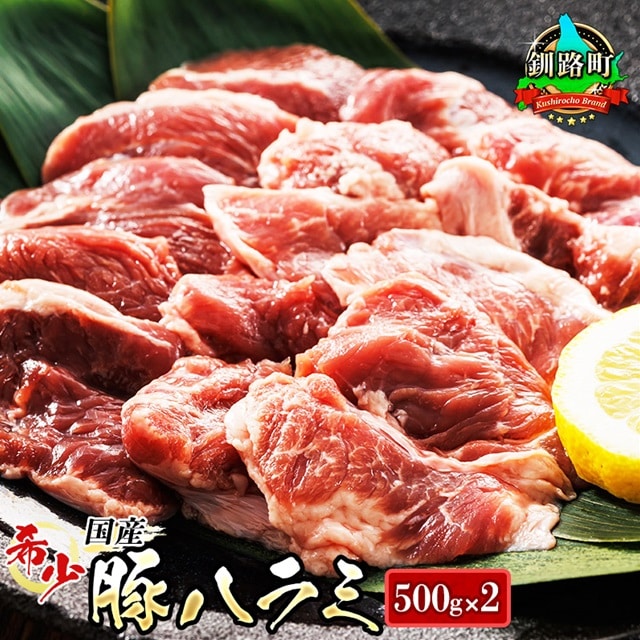 国産 豚ハラミ 1kg(500g×2パック) | 味なし | 豚肉 豚 ホルモン ハラミ はらみ 北海道産 焼肉 焼き肉 ホ アウトドア キャンプ BBQ おすすめ 手切り 送料無料 焼肉食材専門店 トリプリしおた ホルモン 年内配送 年内発送 北海道 釧路町 釧路超 特産品