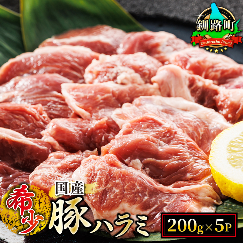 国産 豚ハラミ 1kg(200g×5パック) | 味なし | 小分け 豚肉 豚 ホルモン ハラミ はらみ 北海道産 焼肉 焼き肉 ホ アウトドア キャンプ BBQ おすすめ 手切り 送料無料 焼肉食材専門店 トリプリしおた ホルモン 北海道 釧路町 釧路超 特産品