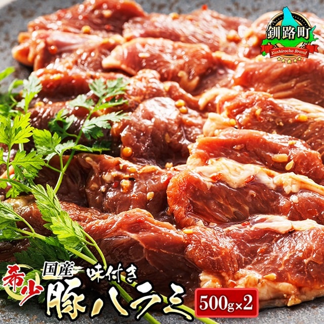 国産 豚ハラミ 1kg(500g×2パック) | 味付き 特性オリジナル タレ味 | 豚肉 豚 ホルモン ハラミ はらみ 北海道産 焼肉 焼き肉 ホ アウトドア キャンプ BBQ おすすめ 手切り 送料無料 北海道 釧路町 焼肉食材専門店