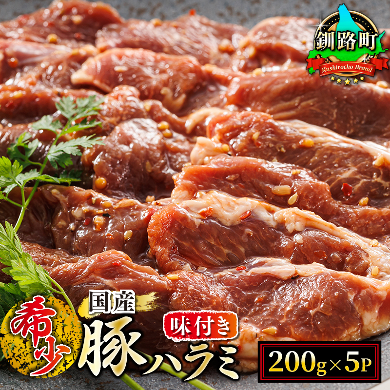 [定期便3ヶ月] 国産 豚ハラミ 1kg(200g×5パック) | 味付き 特性オリジナル タレ味 | 小分け 豚肉 豚 ホルモン ハラミ はらみ 北海道産 焼肉 焼き肉 ホ アウトドア キャンプ BBQ おすすめ 手切り 送料無料 北海道 釧路町 焼肉食材専門店 br04