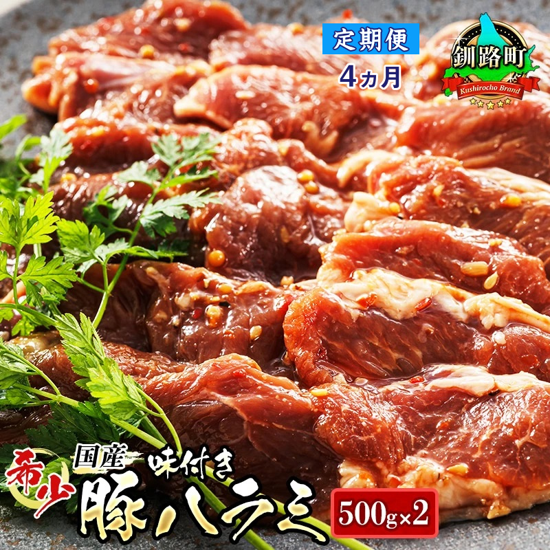 [定期便4ヶ月] 国産 豚ハラミ 1kg(500g×2パック) | 味付き 特性オリジナル タレ味 | 豚肉 豚 ホルモン ハラミ はらみ 北海道産 焼肉 焼き肉 ホ アウトドア キャンプ BBQ おすすめ 手切り 送料無料 北海道 釧路町 焼肉食材専門店