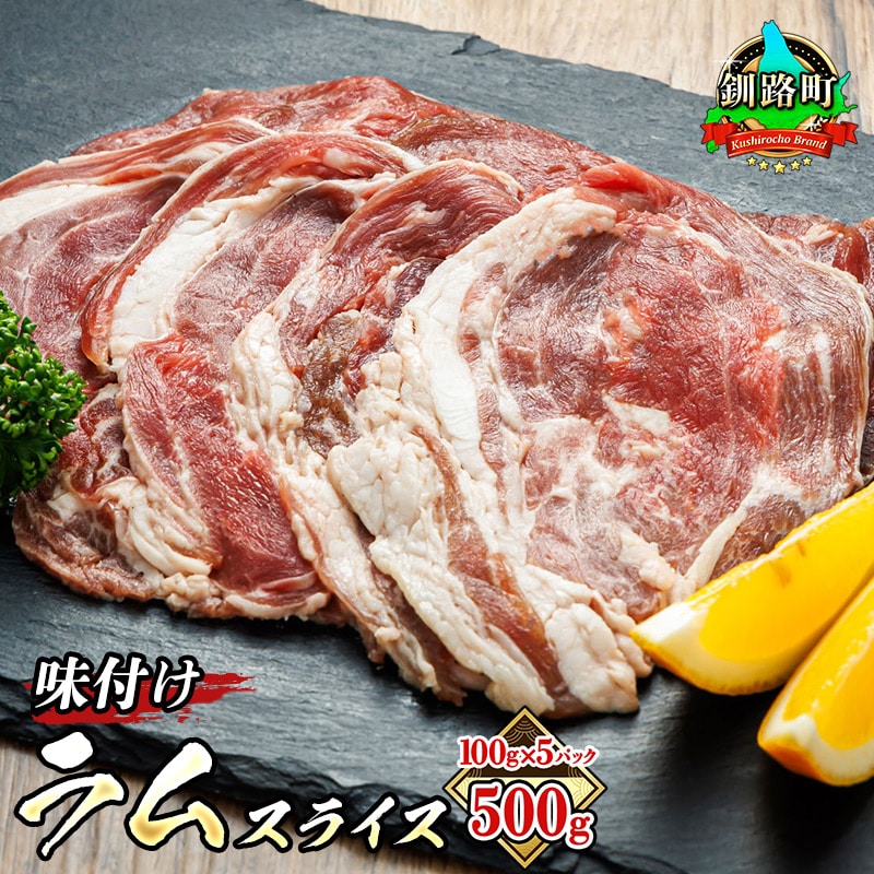 味付け ラム肉 スライス 100g×5パック(合計500g) 羊肉(ラム肉) ラム肉 ラムロール ラム串 ラムしゃぶ 羊肉 羊肉ラムしゃぶ 焼肉 焼き肉 bbq アウトドア キャンプ ジビエ ジンギスカン 小分け 北海道 釧路町