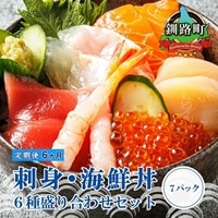 【定期便 6ケ月連続】6種類のお刺身セット＜7パック 冷凍＞ | 刺身 さしみ 刺し身 刺身セット 海鮮丼セット 海鮮丼の具 盛り合わせセット 小分け サーモン マグロ イクラ ホタテ 甘エビ 白身 海鮮丼 手巻き寿司 産地直送 定期便 調理済み 一人暮らし セット おかず 魚介類 海鮮 絶品 人気 ヒロセ 北海道 釧路町 釧路超 特産品