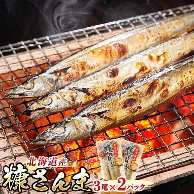 糠さんま 3尾×2個セット | 北海道産 秋刀魚を糠漬けに 秋刀魚 サンマ さんま 魚介類 魚 漬魚 糠 セット ひもの 冷凍 人気の 訳あり! お手軽 簡単 大容量 弁当 おかず 冷凍 調理済み 絶品 スピード発送 北海道 釧路町 釧路超 特産品 br02