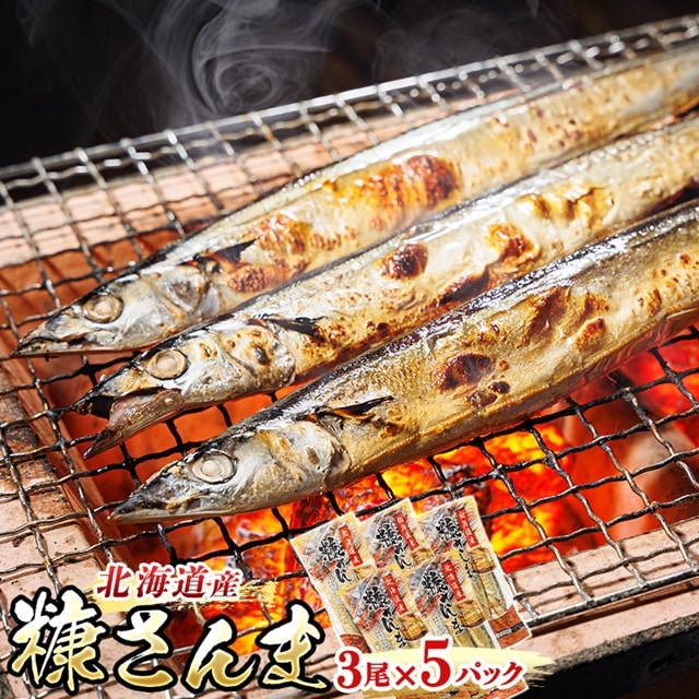 糠さんま 3尾×5個セット | 北海道産 秋刀魚を糠漬けに 秋刀魚 サンマ さんま 魚介類 魚 漬魚 糠 セット ひもの 冷凍 人気の 訳あり! お手軽 簡単 大容量 弁当 おかず 冷凍 調理済み 絶品 北海道 釧路町 釧路超 特産品 br02