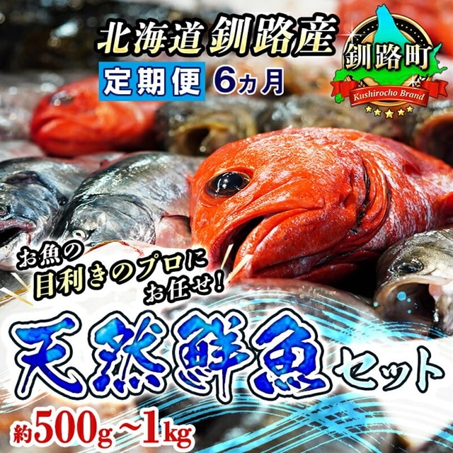 [定期便6ケ月連続] お魚の目利きのプロにお任せ!北海道産(国産) 天然 鮮魚 約500g〜1kg(釧路の鮮魚セット)