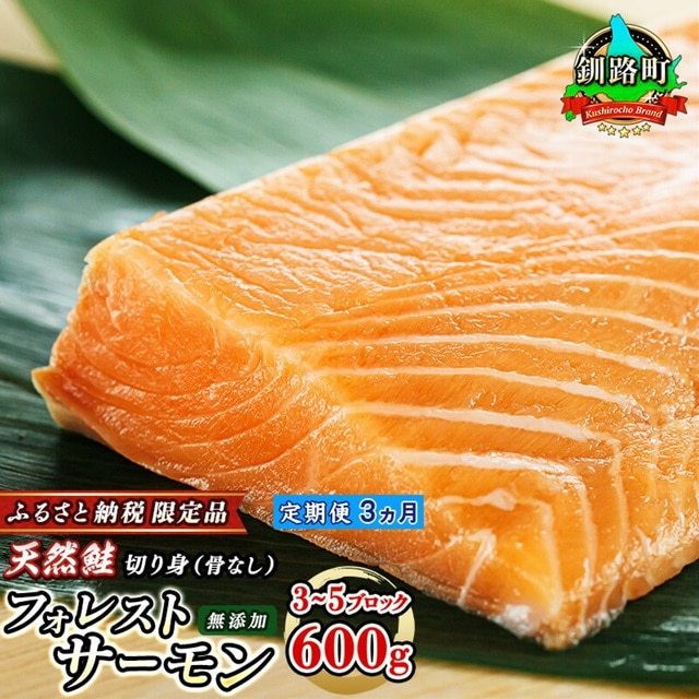 【定期便 3ヶ月連続】フォレストサーモン 約600g （3～5ブロック）天然 鮭 100%使用 無添加 フィレ 切り身 冷凍 刺身 お刺身 刺し身 国産 無添加 魚 鮭 サケ シャケ しゃけ 時鮭 トキシラズ ときしらず 時知らず 贈答 高級 美味しい サーモン 生食用 セット 産地直送 定期便 魚介類 海鮮 絶品 人気 笹谷商店 直営 釧之助本店 高級 北海道 釧路町 釧路超 特産品