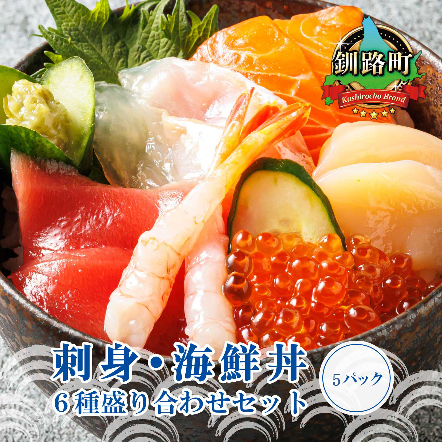 6種類の海鮮 お刺身セット＜6種類 ×5パック 冷凍＞ | 【発送時期が選べる】刺身 さしみ 刺し身 刺身セット 海鮮丼セット 海鮮丼の具 盛り合わせセット 小分け サーモン マグロ イクラ ホタテ 甘エビ 白身 いくら醤油漬け 魚介類 海鮮丼 手巻き寿司 カルパッチョ ヒロセ 発送月  北海道 釧路町 釧路超 特産品 br02