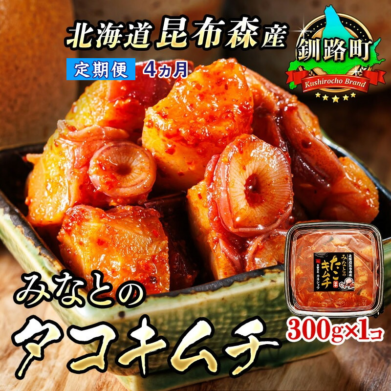 【定期便 4ヶ月連続】みなとのタコキムチ＜北海道釧路町 昆布森産タコ使用＞300g×1コ | 北海道 昆布森産 活タコ使用 北の蛸 たこしゃぶ たこ しゃぶしゃぶ 北海道産 定期便 調理済み 一人暮らし セット おかず 冷凍 魚介類 海鮮 絶品 人気 カネショウ 北海道 釧路町 釧路超 特産品