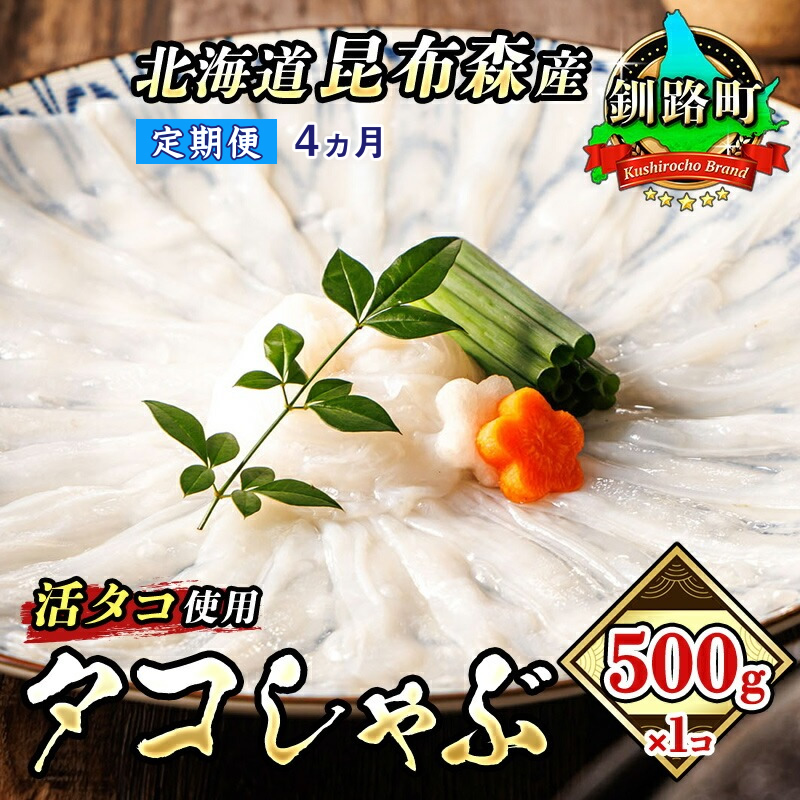 【定期便 4ヶ月連続】タコしゃぶ＜北海道釧路町昆布森産 活タコ使用＞500g×1コ | 北海道 昆布森産 活タコ使用 北の蛸 たこしゃぶ たこ しゃぶしゃぶ 北海道産 タコ 刺身 定期便 セット 産地直送 冷凍 魚介類 海鮮 絶品 人気 カネショウ 北海道 釧路町 釧路超 特産品