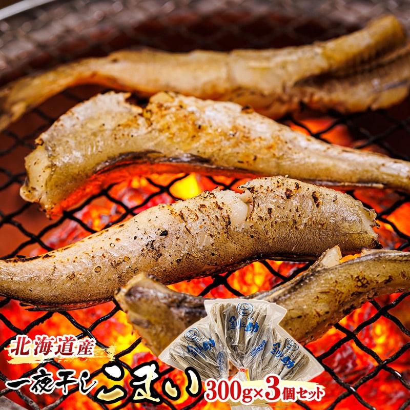 一夜干しこまい 300g×3個セット | 北海道産 氷下魚(こまい)を 一夜干しに! おつまみ 焼魚 焼き魚 定食 魚 干物 セット ひもの 冷凍 人気の 訳あり! 年内配送 年内発送 北海道 釧路町 釧路超 特産品