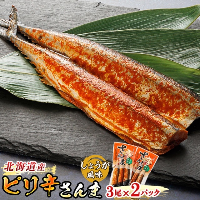 ピリ辛さんま しょうが 3尾×2個セット | 北海道産]秋刀魚(サンマ)をピリ辛 生姜 風味に 秋刀魚 サンマ さんま 魚介類 魚 漬魚 セット ひもの 冷凍 人気の 訳あり! スピード発送 北海道 釧路町 釧路超 特産品 br02