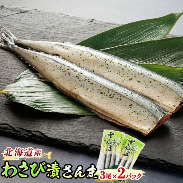 わさび漬さんま 3尾×2個セット | 北海道産]秋刀魚(サンマ)をわさび風味に 秋刀魚 サンマ さんま 魚介類 魚 漬魚 セット ひもの 冷凍 人気の 訳あり! お手軽 簡単 大容量 弁当 おかず 冷凍 調理済み 絶品 スピード発送 北海道 釧路町 釧路超 特産品 br02
