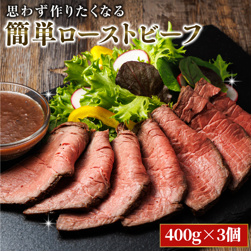 思わず作りたくなる ローストビーフ 北海道産 牛肉 400g×3個 計1.2kg | ローストビーフ用 赤身 ブロック 国産 簡単調理 ギフト 肉好き レストラン 贅沢 極上 エスフーズ北海道 釧路町 br03