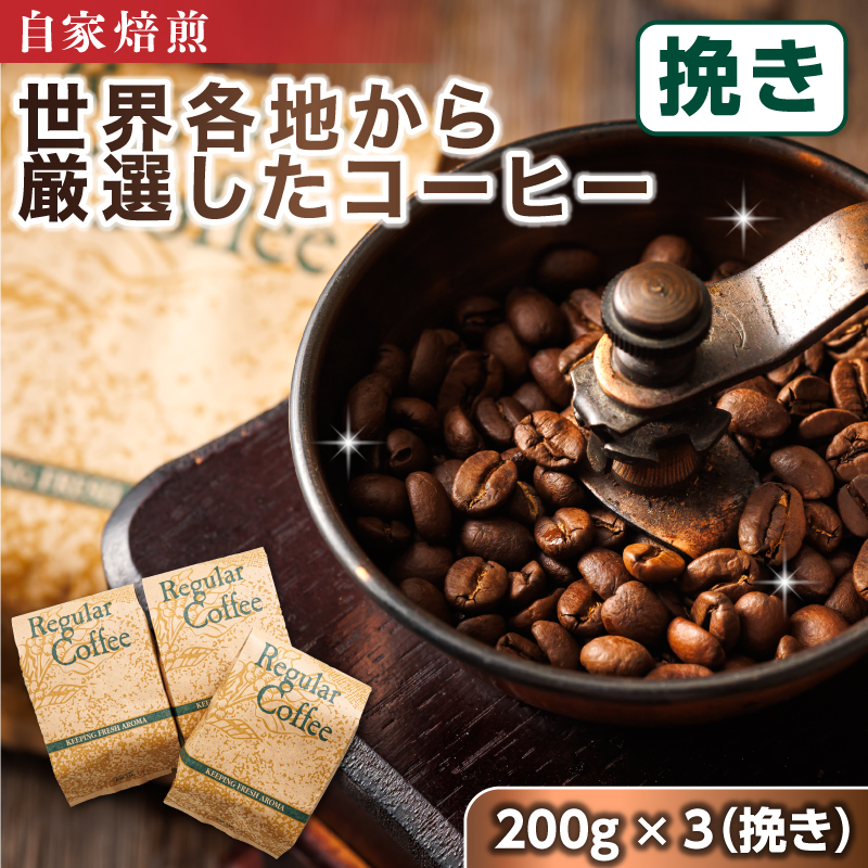 コーヒー セット 200g×3個 挽き | ベンデドール 自家焙煎 コーヒー豆 珈琲豆 珈琲 豆 店主おまかせ プレミアム 北海道 釧路町 釧路超 特産品 br07