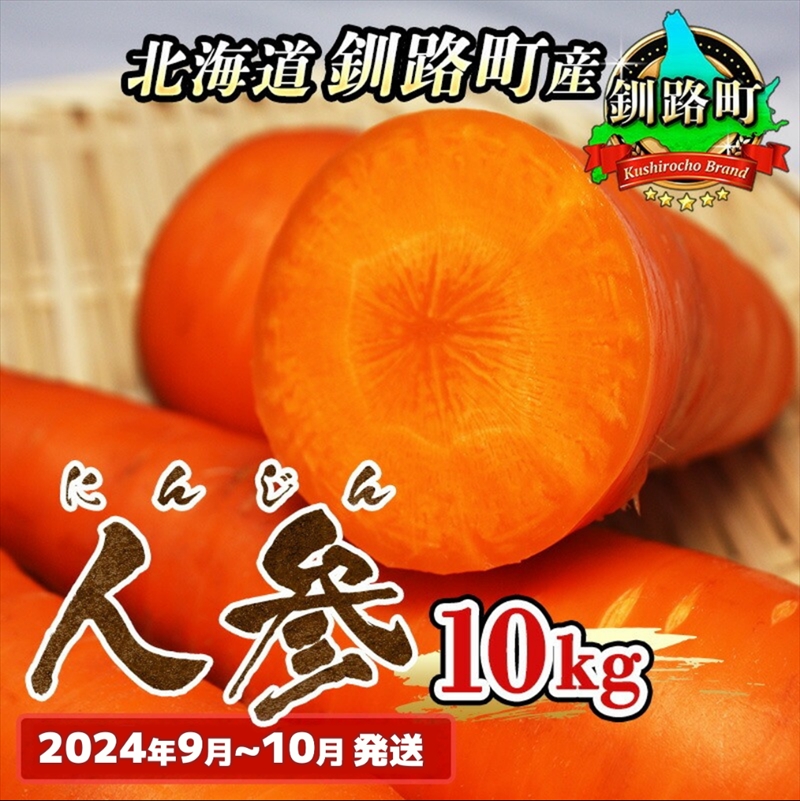 野菜王国 釧路町産 【にんじん】10kg <2024年9月~10月発送> 国産 産地直送 旬 季節の野菜 詰め合わせ セット 北海道 釧路町 釧路超 特産品