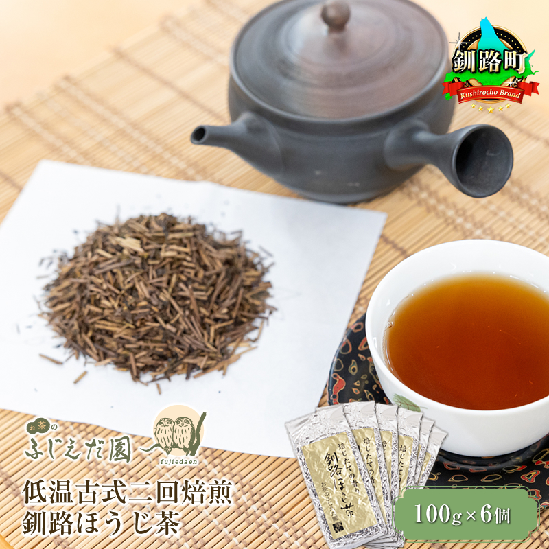 [お茶のふじえだ園]低温古式二回焙煎 釧路ほうじ茶(100g×6個)[ お茶 北海道 釧路町 ] ワンストップ特例制度 オンライン br07
