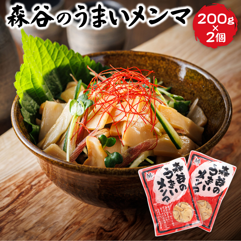 森谷のめんま 200g×2個|ラーメン つけめん おつまみ にもぴったり 森谷食品 北海道 釧路町