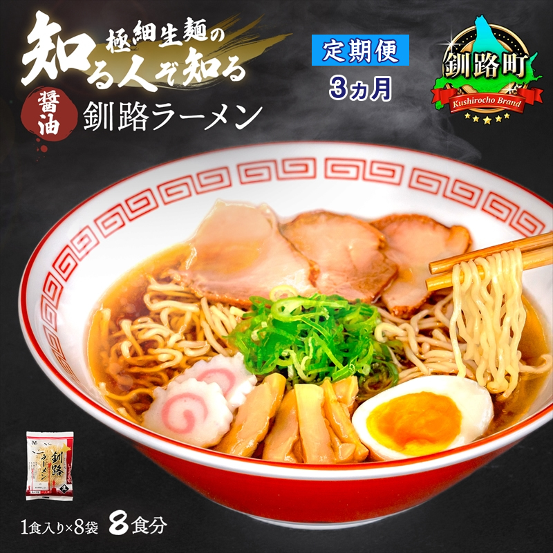 [定期便3ヶ月]醤油 ラーメン 8食分 [1食入×8袋 スープ用 調味料付] 北海道 釧路で人気 ラーメン 細麺 釧路ラーメン 森谷食品 冷蔵 br04