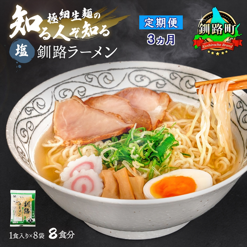 [定期便3ヶ月]塩 ラーメン 8食分 [1食入×8袋 スープ用 調味料付] 北海道 釧路で人気 ラーメン 細麺 釧路ラーメン 森谷食品 冷蔵 br04