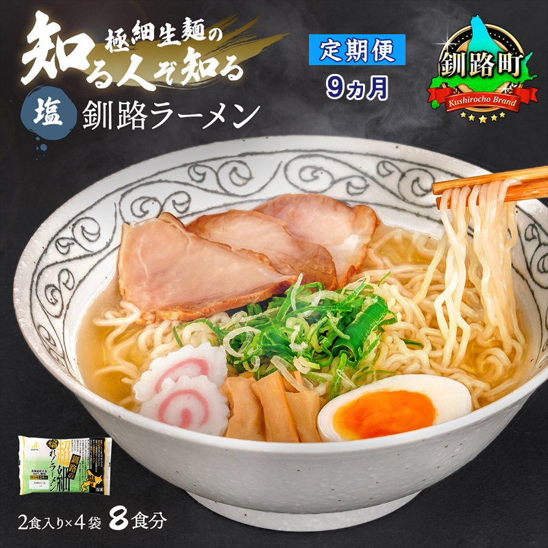 【定期便 9ヶ月連続】塩 ラーメン 8食分 <2食入×4袋 スープ用 調味料付> | 北海道で人気 ラーメン 極細麺 釧路ラーメン 冷蔵 森谷食品 一人暮らし セット おかず ご当地グルメ 北海道 釧路町 釧路超 特産品