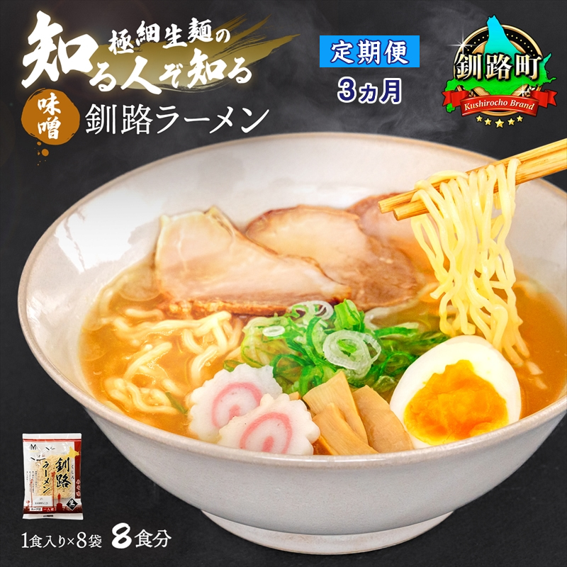 [定期便3ヶ月]味噌 ラーメン 8食分 [1食入×8袋 スープ用 調味料付] 北海道 釧路で人気 ラーメン 細麺 釧路ラーメン 森谷食品 冷蔵