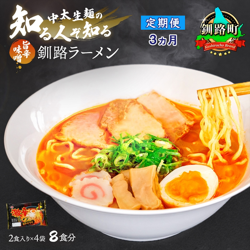 [定期便3ヶ月]旨辛味噌味 ラーメン 8食分 [2食入×4袋 スープ用 調味料付] 北海道 釧路で人気 ラーメン 細麺 釧路ラーメン 激辛ラーメン 森谷食品 冷蔵 br04