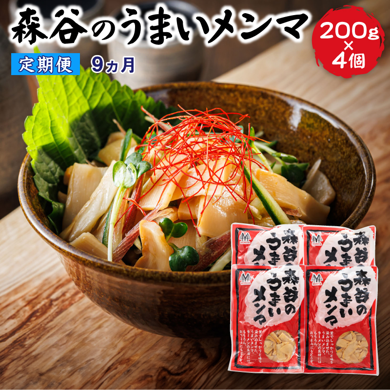 【定期便 9ヶ月連続】森谷のめんま 200g×4個 |ラーメン つけめん つまみ にもぴったり ラーメンの具 森谷食品 一人暮らし セット おかず ご当地グルメ 北海道 釧路町 釧路超 特産品