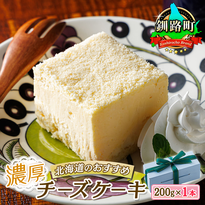 濃厚チーズケーキ 200g×1本 冷凍 無添加 北海道 釧路町の老舗洋菓子店 クランツ国誉店 北海道 釧路町 まるで アイスクリーム のような食感