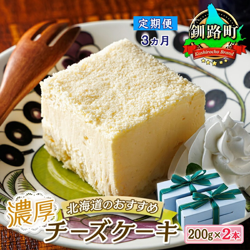 【定期便3ヶ月】【老舗洋菓子店 クランツ】濃厚チーズケーキ 200ｇ×2本 冷凍 無添加 北海道 釧路町 まるで アイスクリーム のような食感 br04