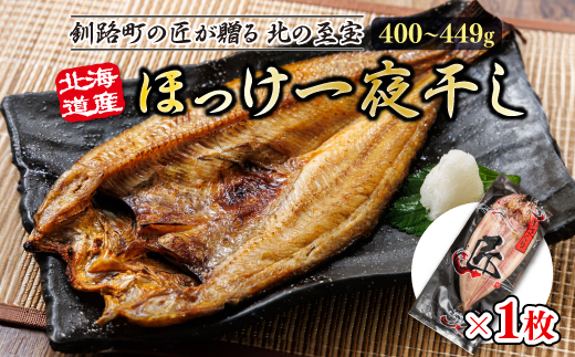 北海道産ほっけ一夜干し(400〜449g)×1枚 | 釧路町の匠が贈る 北の至宝 ホッケ 干物 おつまみ 焼魚 焼き魚 定食 魚 干物 セット ひもの 冷凍 ヒロセ 年内配送 年内発送 北海道 釧路町 釧路超 特産品