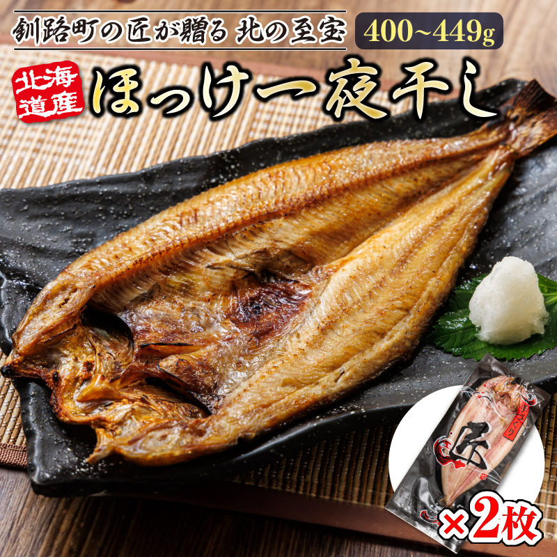 北海道産ほっけ一夜干し（400～449g）×2枚 | 釧路町の匠が贈る 北の至宝 ホッケ 干物 焼魚 焼き魚 白身魚 セット ひもの 魚干物 一人暮らし セット おかず 冷凍 魚介類 海鮮 絶品 人気 ヒロセ 北海道 釧路町 釧路超 特産品