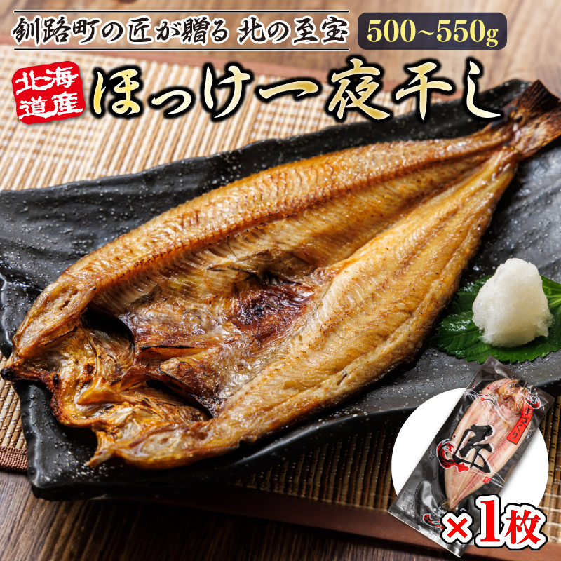 北海道産ほっけ一夜干し（500～550g）×1枚 | 釧路町の匠が贈る 北の至宝 ホッケ 干物 焼魚 焼き魚 白身魚 セット ひもの 魚干物 一人暮らし セット おかず 冷凍 魚介類 海鮮 絶品 人気 ヒロセ 北海道 釧路町 釧路超 特産品