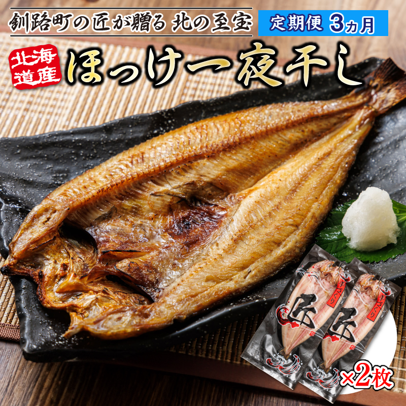 [定期便 3ヶ月]北海道産ほっけ一夜干し(400g以上)×2枚 | 釧路町の匠が贈る 北の至宝 ホッケ 干物 おつまみ 焼魚 焼き魚 定食 魚 干物 セット ひもの 冷凍 ヒロセ 北海道 釧路町 釧路超 特産品 br04