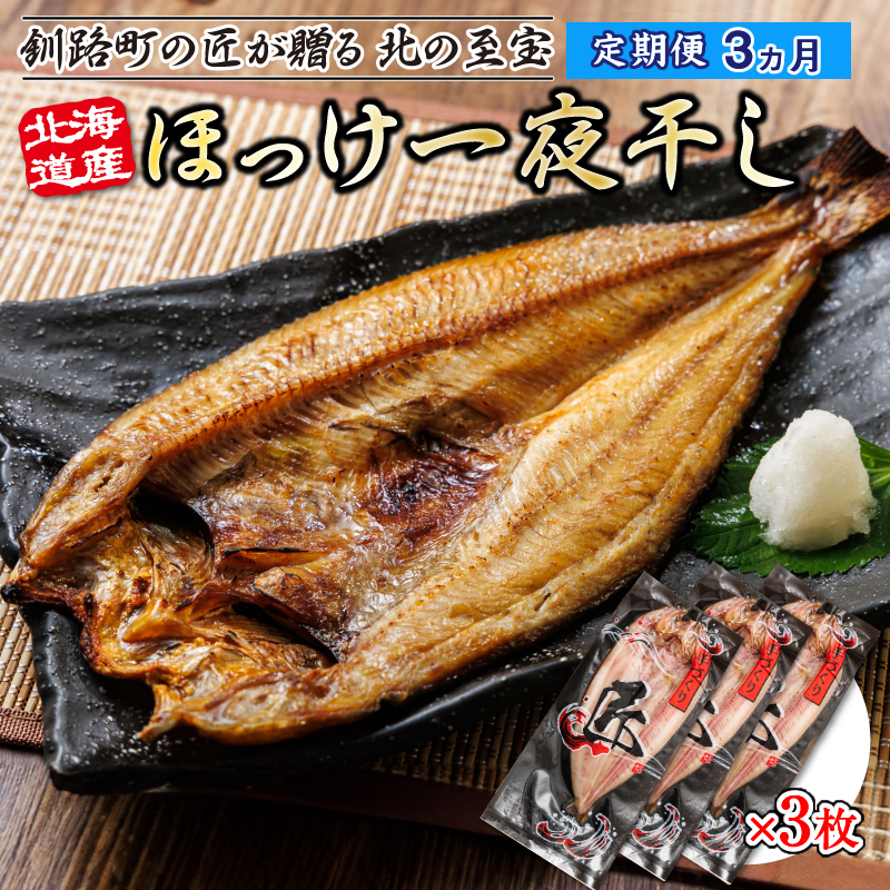 【定期便 3ヶ月】北海道産ほっけ一夜干し（400g以上）×3枚 | 釧路町の匠が贈る 北の至宝 ホッケ 干物 おつまみ 焼魚 焼き魚 定食 魚 干物 セット ひもの 冷凍 ヒロセ 北海道 釧路町 釧路超 特産品 br04