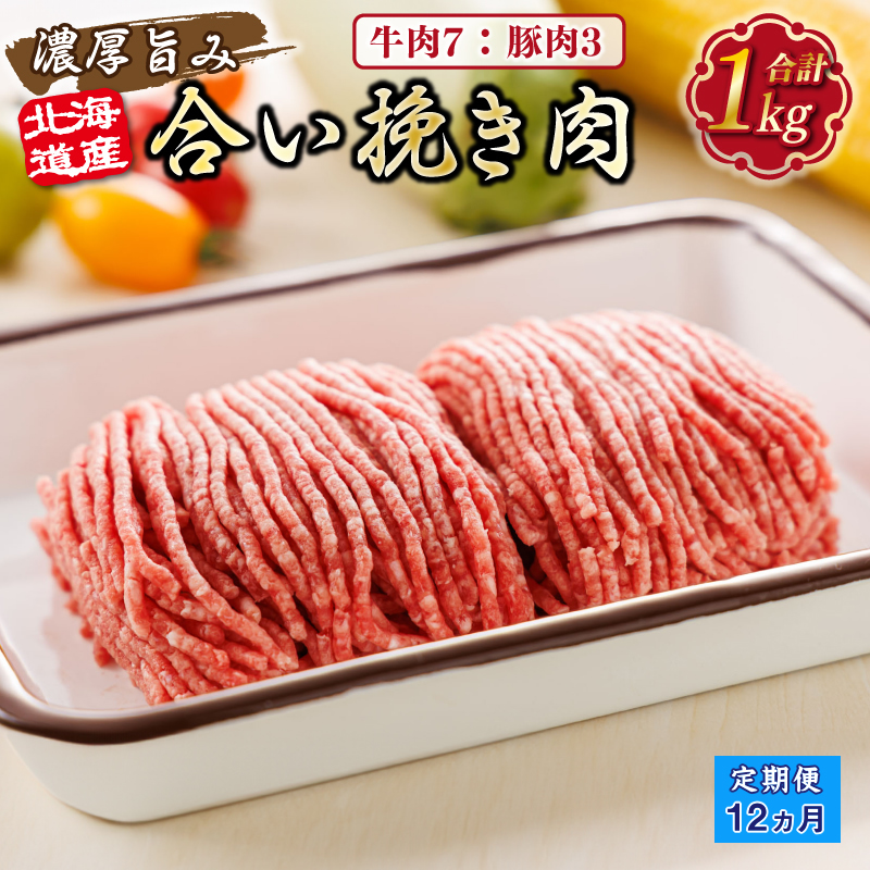【定期便 12ヶ月連続】北海道産 合い挽き肉 合計1kg（牛7：豚3） 濃厚旨みひき肉 |挽肉 挽き肉 ひき肉です 合挽肉 合挽き肉 豚 肉 豚肉 豚肉ミンチ 合挽豚肉 牛 肉 牛肉 牛肉ミンチ 合挽牛肉 合い挽き 小分け 一人暮らし セット おかず ハンバーグ 冷凍 定期便 肉 絶品 人気 ヒロセ 北海道 釧路町 釧路超 特産品