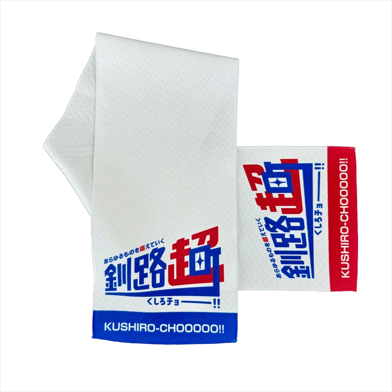 北海道釧路町 オリジナル マフラータオル あらゆものを超えていく 釧路超 | メンズ レディース ロゴ オシャレ オリジナル スポーツ レジャー 20000円 北海道 釧路町 釧路超 特産品