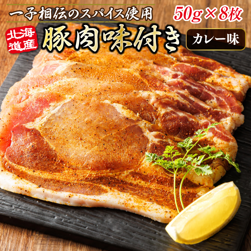北海道産 豚肉 味付き スパイシーポーク（カレー味） 一子相伝のスパイス使用 50g×8枚 | 北海道産 豚肉 ポーク カレー味 フライパン スパイシー カレー ジョイパックチキン 一人暮らし セット おかず 小分け 冷凍 肉 絶品 人気 ヒロセ 北海道 釧路町 釧路超 特産品