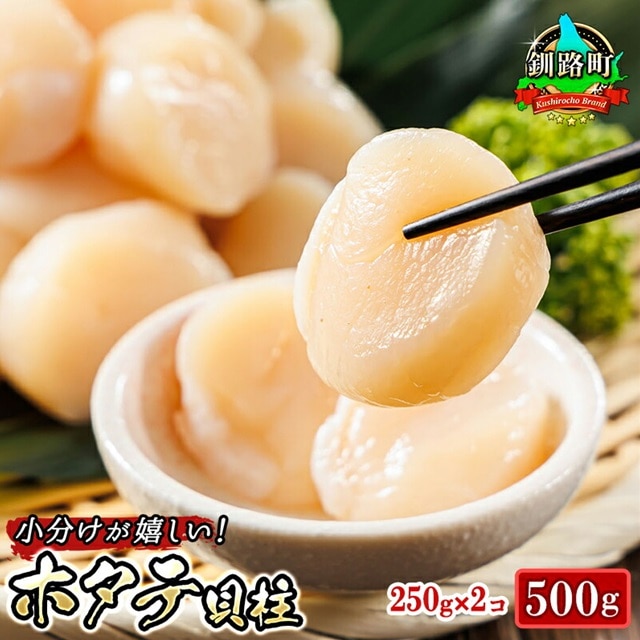 北海道産 ホタテ貝柱 約250g×2コ(合計500g) | 帆立 ホタテ ほたて 貝柱 冷凍 刺身 刺し身 小分け 10000円 ヒロセ 年内配送 年内発送 北海道 釧路町 釧路超 特産品