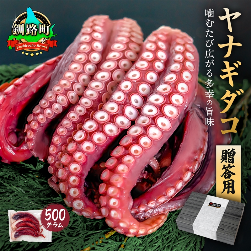 ヤナギダコ500g(贈答用 熨斗付き)[産地直送]プリプリ食感!釧路町昆布森産 ヤナギダコ|噛むたびに広がる多幸の旨味 お刺身 鍋 煮物に最適 栄養満点 贈答用 にも最適 漁師直送 鮮度抜群 タコ 蛸 北海道 冷凍 釧路町 釧路超 特産品 br02