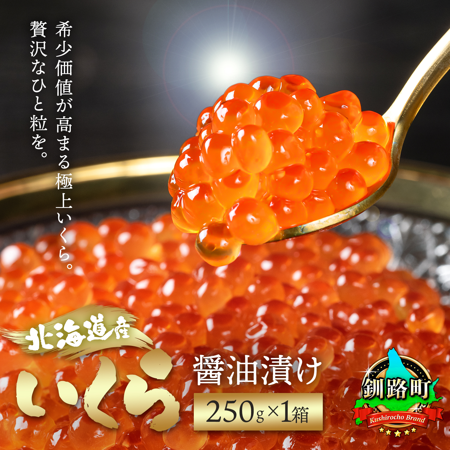 北海道産 いくら醤油漬け 250g ×1箱 | 国産 いくら いくら醤油漬 イクラ ikura 天然 鮭 サーモン 鮭卵 鮭いくら 冷凍 笹谷商店 直営 釧之助本店 配送時期が選べる 配送 指定 配送日 選べる スピード発送 北海道 釧路町 釧路超 特産品 br01