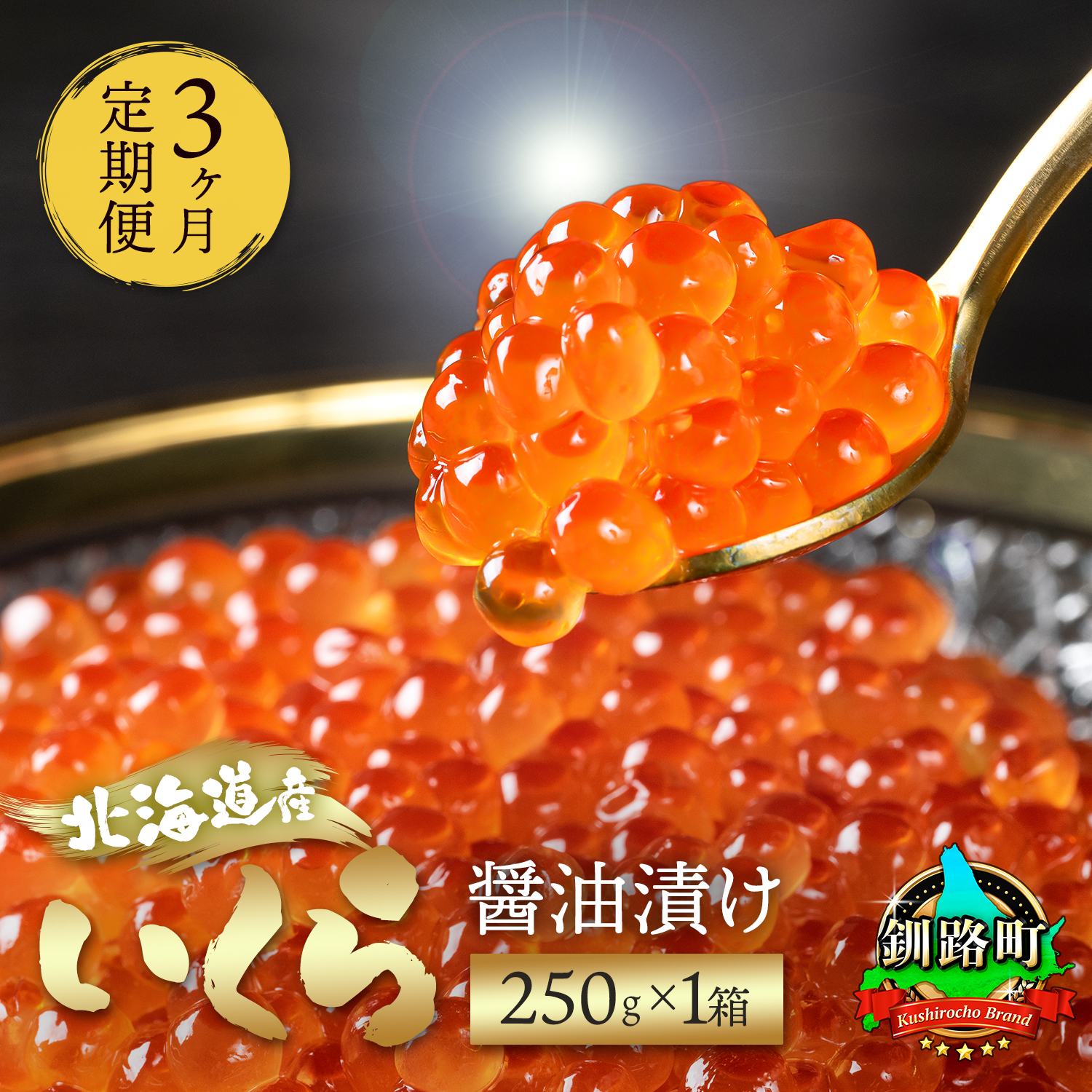 [定期便 3ヶ月連続]いくら醤油漬け 250g ×1箱 小分け | 国産 北海道産 いくら いくら醤油漬 イクラ ikura 天然 鮭 サーモン 鮭卵 鮭いくら 北海道 昆布のまち 釧路町 笹谷商店 直営 釧之助本店 人気の 訳あり! br04