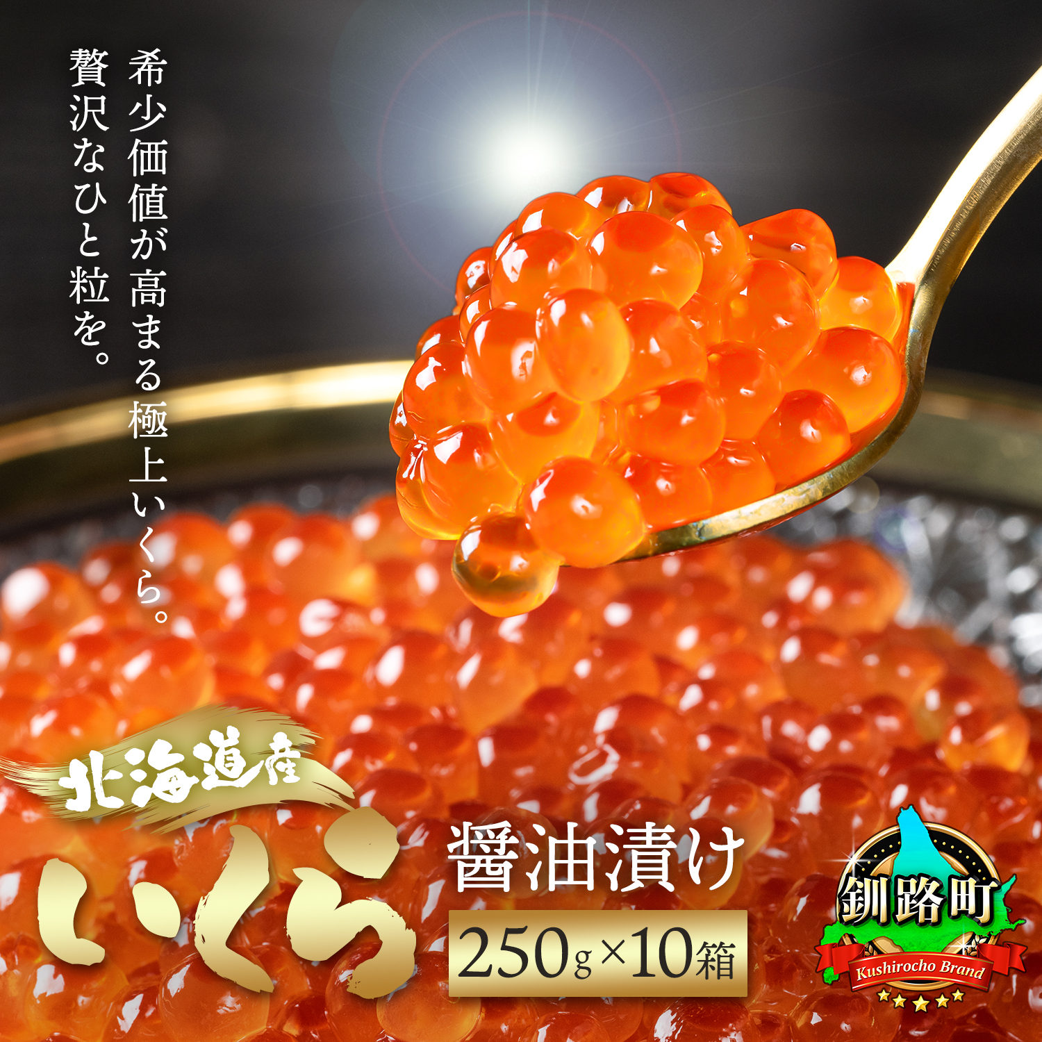いくら醤油漬け 250g ×10箱 |国産 いくら いくら醤油漬 イクラ ikura 天然 鮭 サーモン 鮭卵 鮭いくら 冷凍 笹谷商店 直営 釧之助本店 北海道 釧路町 釧路超 特産品 br01