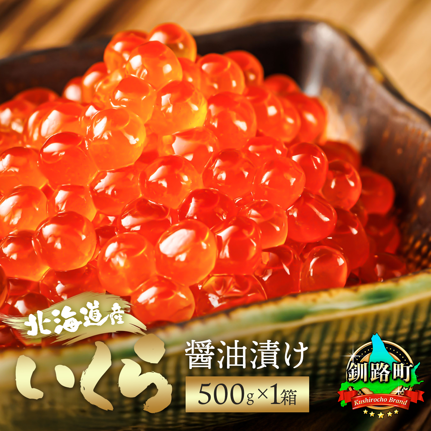 いくら醤油漬け 500g ×1箱 | 国産 北海道産 いくら いくら醤油漬 イクラ ikura 天然 鮭 サーモン 鮭卵 鮭いくら 昆布のまち 笹谷商店 直営 釧之助本店 人気の 訳あり! ご飯 米 無洗米 にも最適 北海道 釧路町 釧路超 特産品 br01