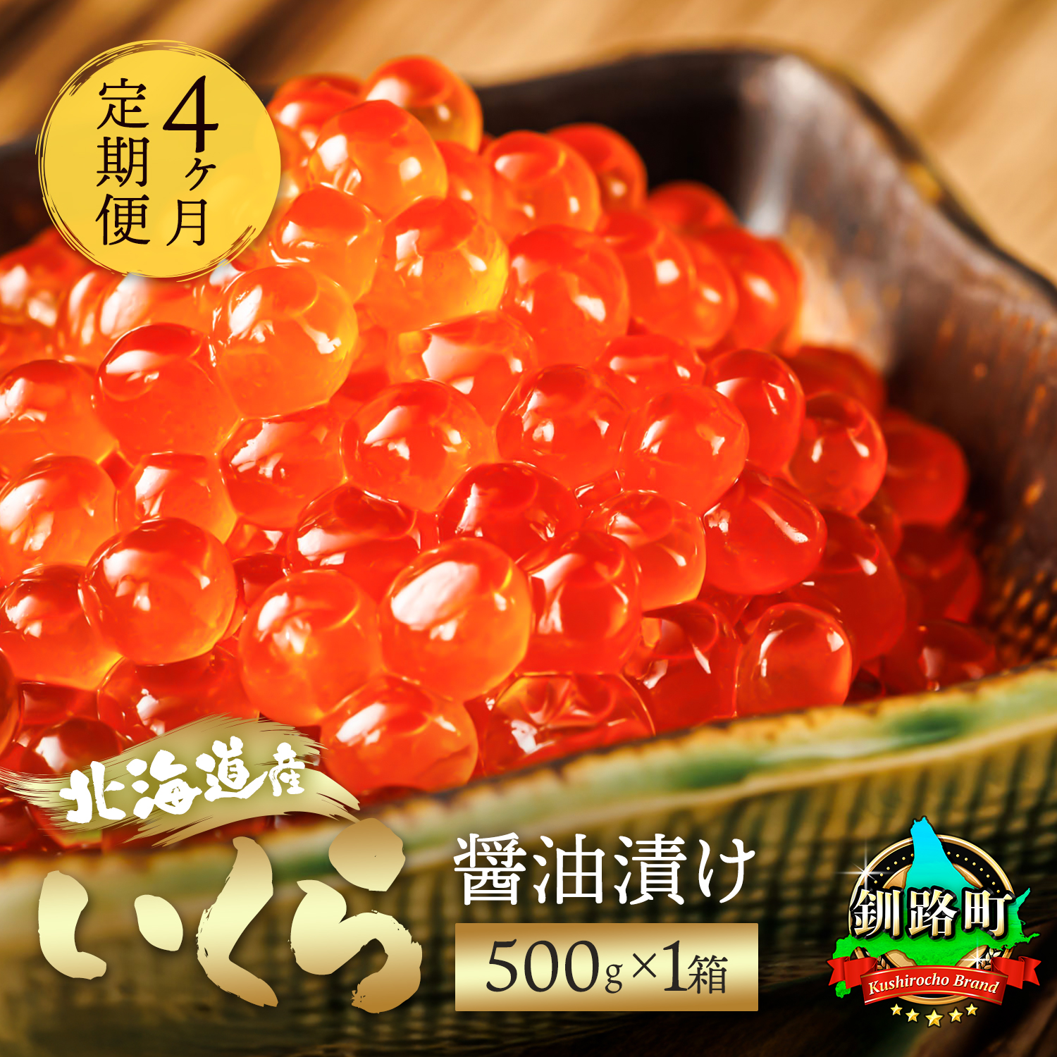 [定期便 4ヶ月連続]いくら醤油漬け 500g ×1箱 | 国産 北海道産 いくら いくら醤油漬 イクラ ikura 天然 鮭 サーモン 鮭卵 鮭いくら 北海道 昆布のまち 釧路町 笹谷商店 直営 釧之助本店 人気の 訳あり! ご飯 米 無洗米 br04