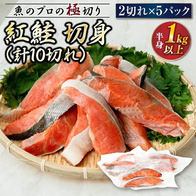 紅鮭 切身 計10切れ [2切れ ×5パック] 半身 1kg以上 |魚のプロの極切り! 個包装 小分け ロシア産 鮭 切り身 厚切り サケ シャケ しゃけ 冷凍 甘塩 魚 魚介 海鮮 海産物 魚介類 ヒロセ 北海道 釧路町 釧路超 特産品 br02