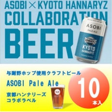 【京都ハンナリーズ コラボラベル】 ASOBI 350ml×10本 与謝野ホップ使用クラフトビール【1578086】