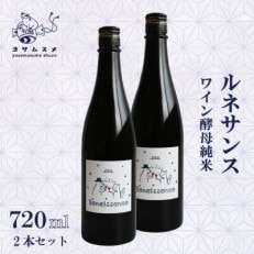 ルネサンス 720ml×2本 ワイン酵母純米を使用した日本酒。ギフトやお祝い、パーティーにもどうぞ【1578594】